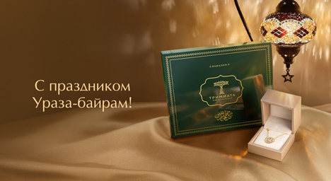 С праздником Ураза-байрам!