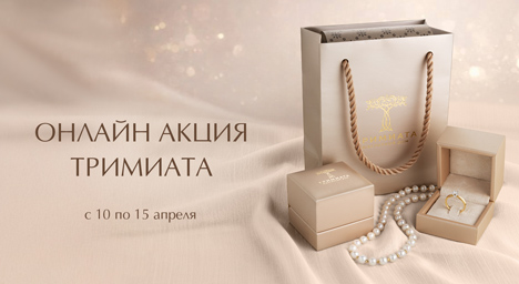 Онлайн-акция Тримиата