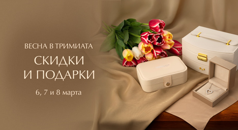 Весна в Тримиата 