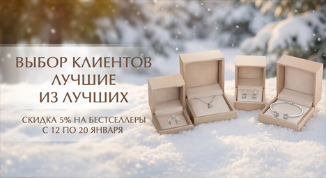 «Выбор клиентов: лучшие из лучших»