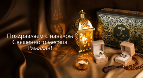 С началом Священного месяца Рамадан!