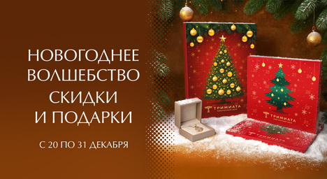 Новогодняя акция в Тримиата!