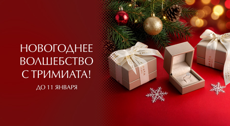 Новогоднее волшебство в «Тримиата»!