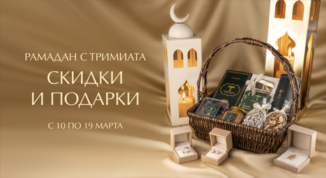 Рамадан с Тримиата