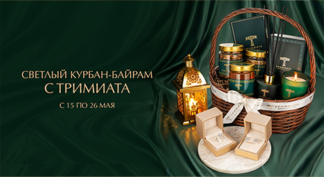 Светлый Курбан-Байрам с Тримиата.