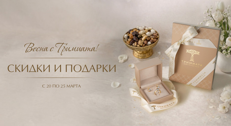 Весеннее предложение от Тримиата